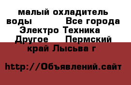 малый охладитель воды CW5000 - Все города Электро-Техника » Другое   . Пермский край,Лысьва г.